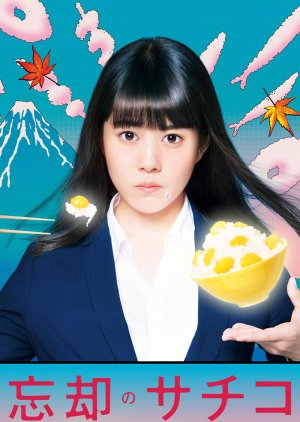 Boukyaku no Sachiko (2018) poster