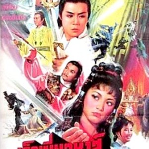 Lu Hsiao Fury (1979)