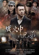 In the War Brothers Chinese Drama photo