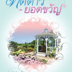 Taddao Bussaya Thai Drama photo