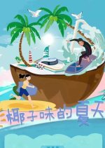 Ye Zi Wei De Xia Tian Chinese Drama photo