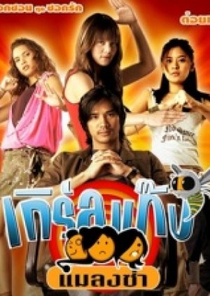Girl Gang Malang za (2005) poster
