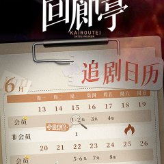 The Murder in Kairoutei Chinese Drama photo