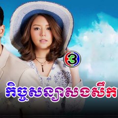 Raroeng Chon Thai Drama(2022) photo