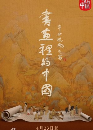 Shu Hua Li De Zhong Guo Season 1 (2021) poster