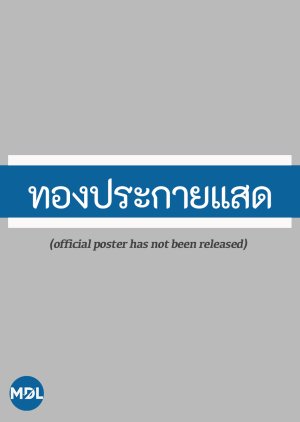 Thong Prakai Saed () poster