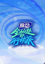 Quan Li Yi Fu De Xing Dong Pai Chinese TV Program photo