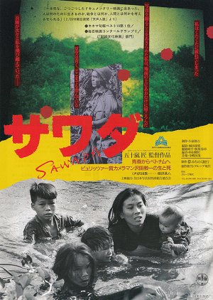 SAWADA From Aomori to Vietnam The Life and Death of Kyoichi Sawada, Pulitzer Prize-winning Photograp (1997) poster