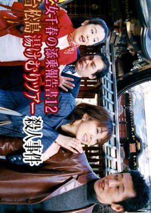 Saotome Chiharu no Tenjo Hokoku-sho 12: Sendai Matsushima Yukemuri Tour Satsujin Jiken (2002) poster