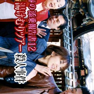 Saotome Chiharu no Tenjo Hokoku-sho 12: Sendai Matsushima Yukemuri Tour Satsujin Jiken (2002)