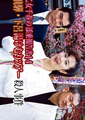Saotome Chiharu no Tenjo Hokoku-sho 14: Okuhida Gero Yukemuri Tour Satsujin Jiken (2003) poster