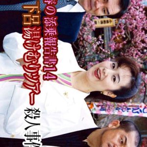 Saotome Chiharu no Tenjo Hokoku-sho 14: Okuhida Gero Yukemuri Tour Satsujin Jiken (2003)