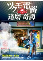 Tsukumo Denchiku Darumakitan Japanese Movie photo