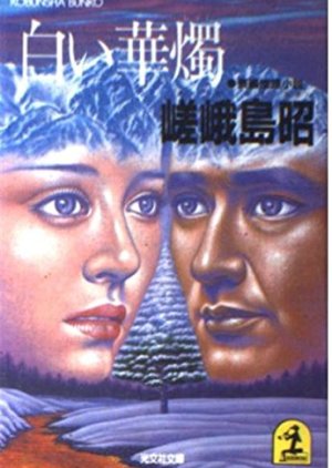 Shiroi Kashoku (1975) poster