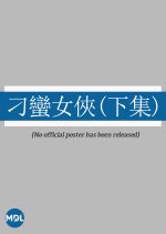 Temperamental Amazon (Part 2) Hong Kong Movie photo