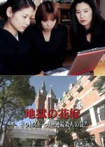 Jigoku no Hanayome: Net Stalker Renzoku Satsujin no Wana! Japanese Drama photo