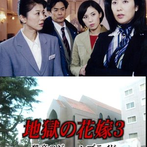 Jigoku no Hanayome 3: Satsui no June Bride (2002)