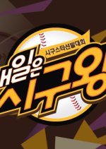 Tomorrow's King Of First Pitch Korean TV Program photo