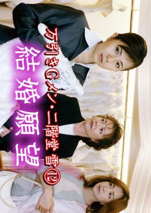 Manbiki G Men Nikaido Yuki 12: Kekkon Ganbo (2004) poster