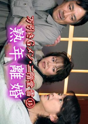 Manbiki G Men Nikaido Yuki 15: Jukunen Rikon (2007) poster
