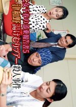 Saotome Chiharu no Tenjo Hokoku-sho 5: Hagi Tsuwano Yukemuri Tour Satsujin Jiken