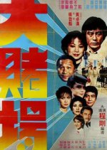 The Casino Taiwanese Movie(1981) photo