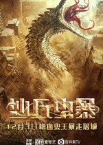 Insect Disaster Chinese Movie photo