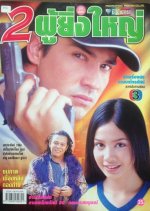 2 Poo Ying Yai Thai Drama photo