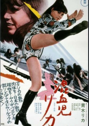 Konketsuji Rika (1972) poster