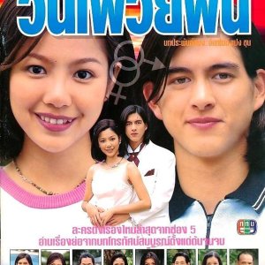 Wan Fai Wai Fun (1998)