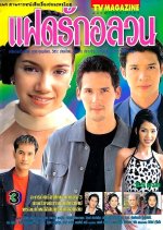 Fad Rak Onlawon (1999) photo