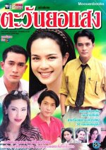 Tawan Yor Saeng Thai Drama(1997) photo