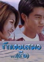 Ruk Tur Samur Reur Thai Drama photo