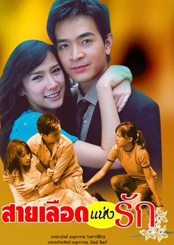 Sai Luerd Haeng Rak (2006) poster