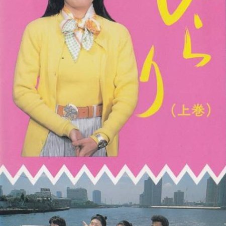 Hirari (1992)