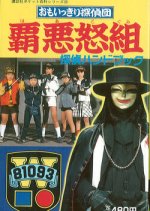 Omoikkiri Tanteidan Hadogumi Japanese Drama photo