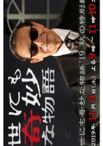 Yo nimo Kimyo na Monogatari: 2019 Fall Special Japanese Drama photo