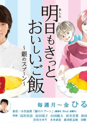 Ashita mo Kitto, Oishii Gohan - Gin no Spoon (2015) poster