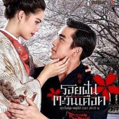 Roy Fun Tawan Duerd Thai Drama photo