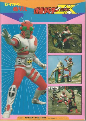 10-go Tanjo! Kamen Rider Zenin Shugo!! (1984) poster