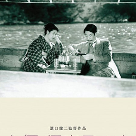 The Love of the Actress Sumako (1947)