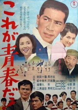 Kore ga Seishun da! (1966) poster