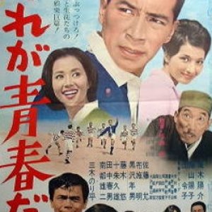 Kore ga Seishun da! (1966)
