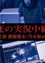 Death Streamed Live Japanese Movie photo