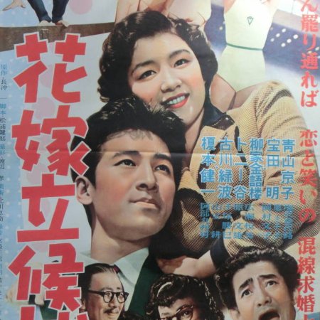 Hanayome Rikkouho (1955)