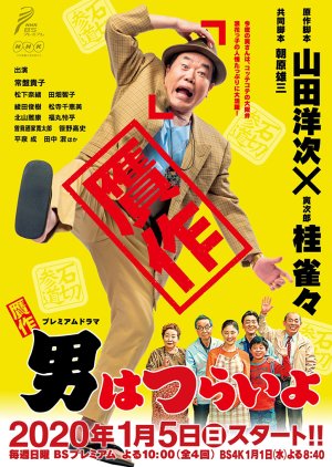Gansaku Otoko wa Tsurai yo (2020) poster