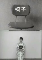 The Chair Japanese Movie photo