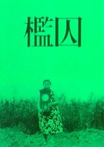 The Cage Japanese Movie(1962) photo