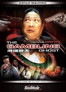 The Gambling Ghost (1991) poster