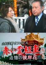 Yamamura Misa Suspense: Red Hearse 31 - Lily Of Remembrance Japanese Drama photo